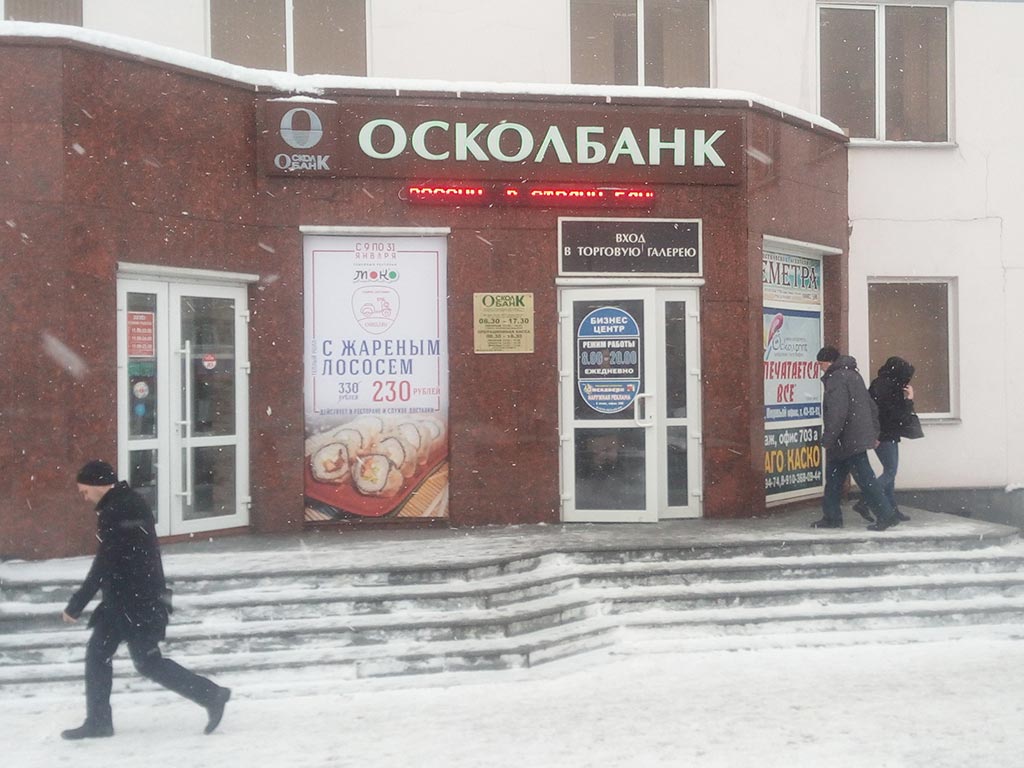 Банк России отозвал лицензию у Осколбанка за неоднократные нарушения