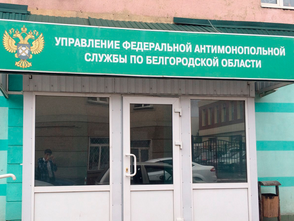 Белгородский депздрав отозвал своё поручение по требованию УФАС