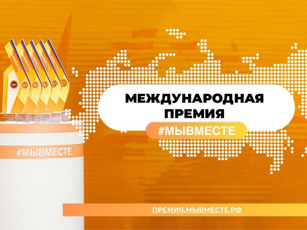 Белгородцы могут поучаствовать в международной премии «#МЫВМЕСТЕ»