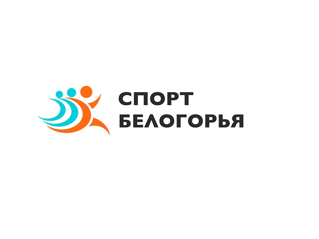В Белгородской области запустили единый портал спортивных событий