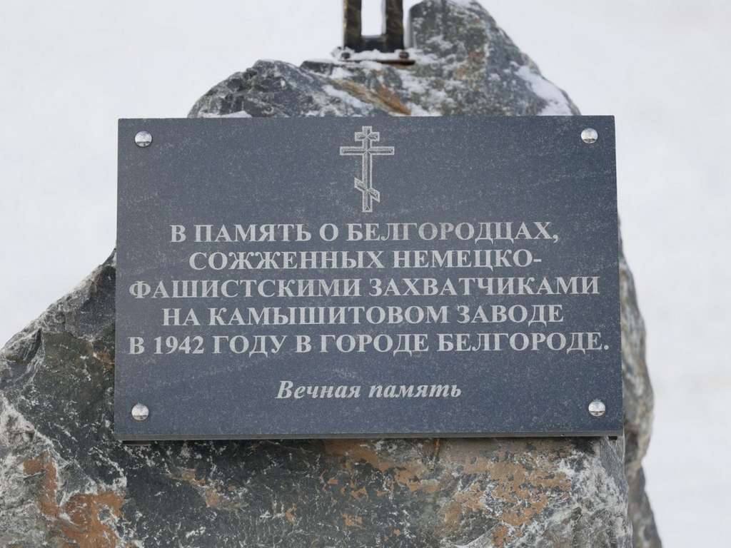 Мэрия Белгорода пока не может построить мемориал у бывшего камышитового завода