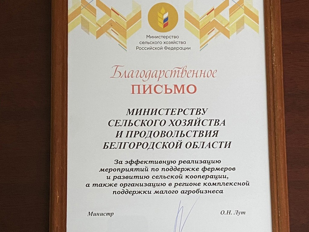 Белгородская область получила благодарственное письмо Минсельхоза РФ за поддержку фермеров