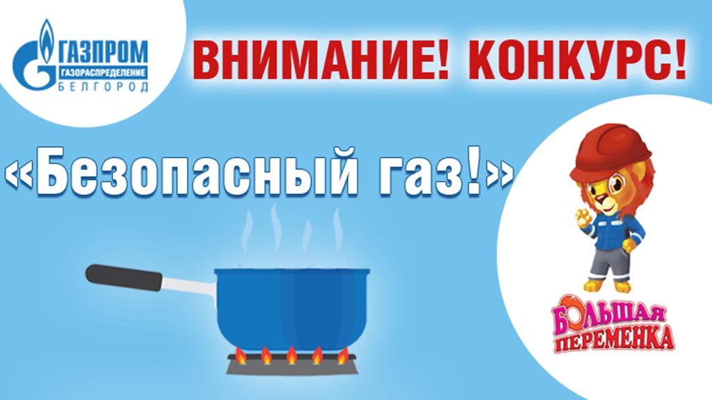 «Газпром газораспределение Белгород» и журнал «Большая переменка» приглашают на конкурс