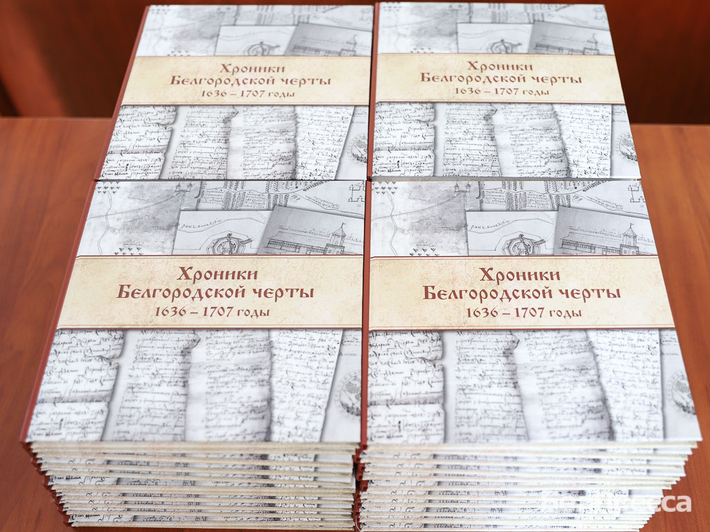 В Белгороде презентовали книгу «Хроники Белгородской черты»